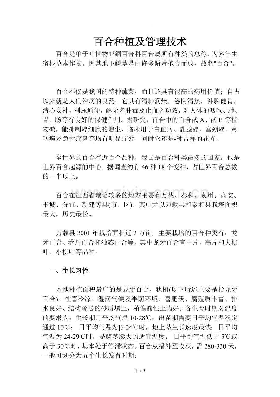 百合种植及管理技术.doc_第1页