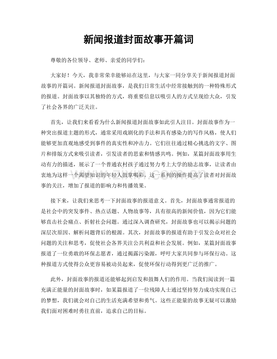 新闻报道封面故事开篇词.docx_第1页