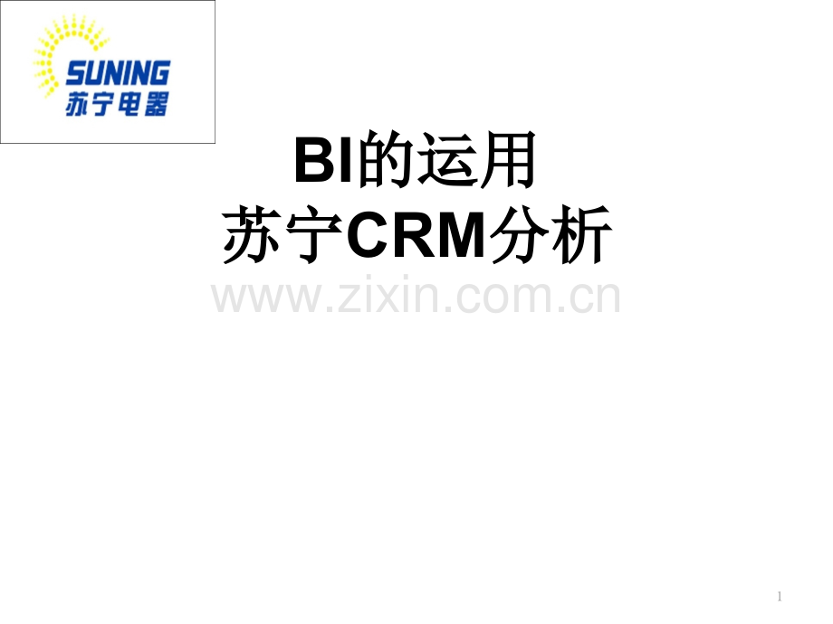 苏宁CRM分析-文档资料.ppt_第1页