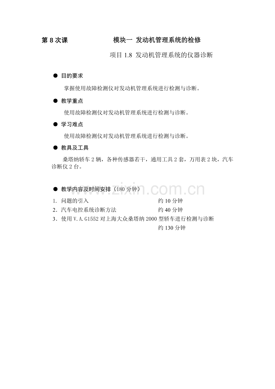汽车发动机管理系统检修.doc_第1页