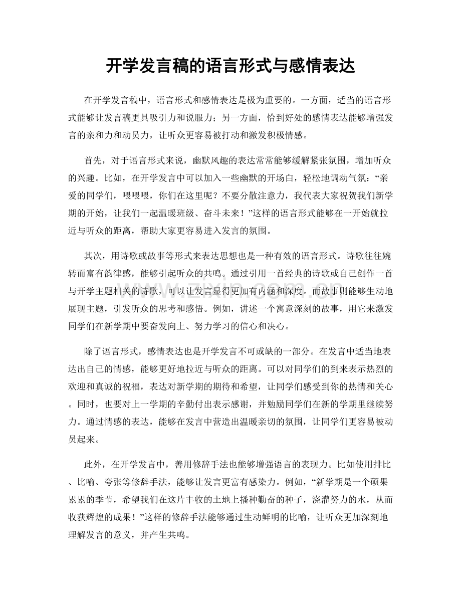 开学发言稿的语言形式与感情表达.docx_第1页