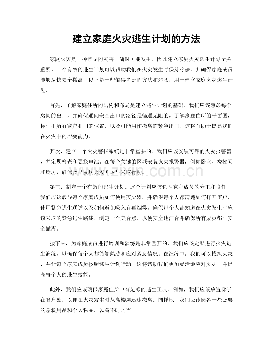 建立家庭火灾逃生计划的方法.docx_第1页