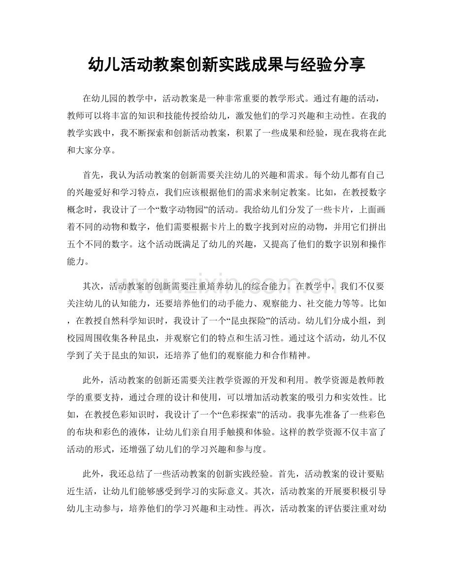 幼儿活动教案创新实践成果与经验分享.docx_第1页