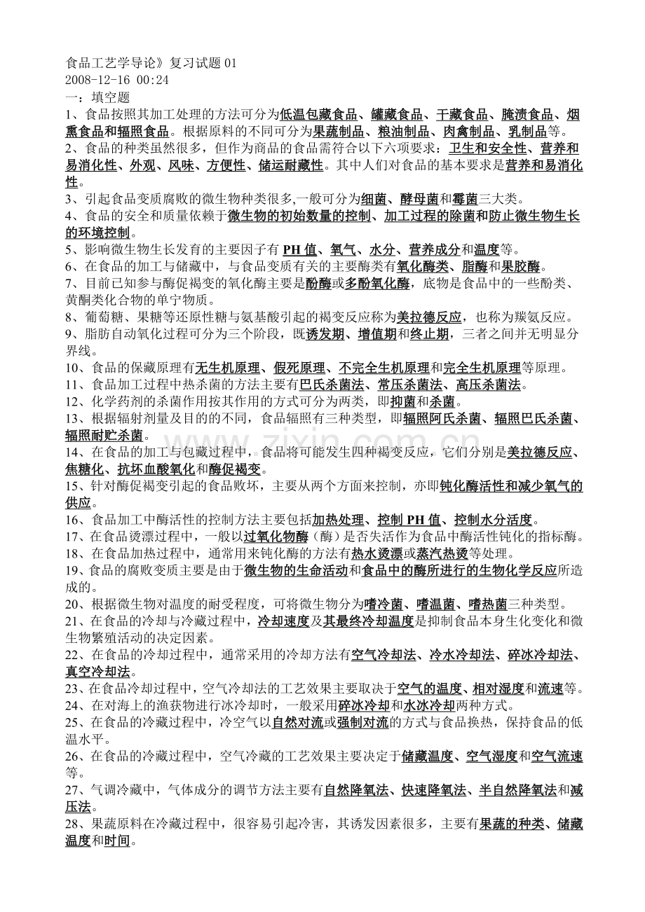 食品工艺学复习题.doc_第1页