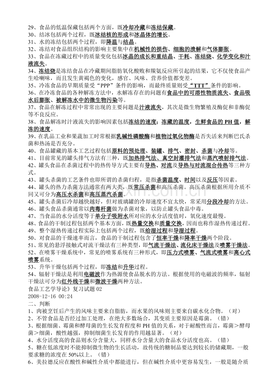 食品工艺学复习题.doc_第2页