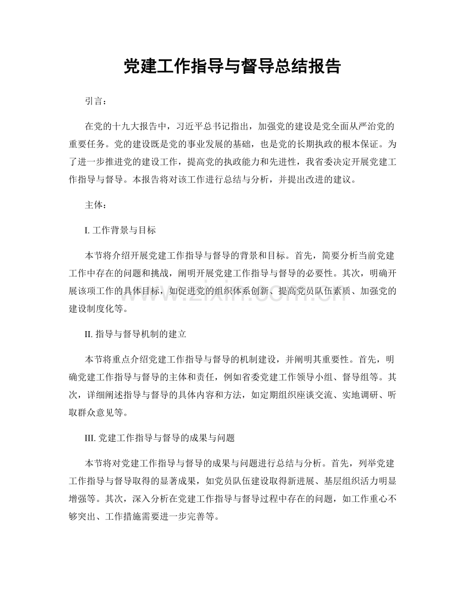 党建工作指导与督导总结报告.docx_第1页
