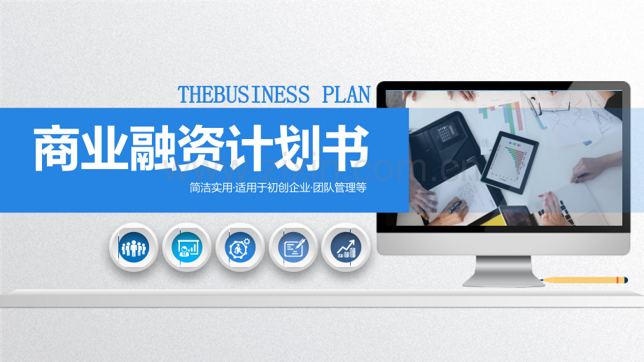 初创企业商业计划书模版.pptx_第1页