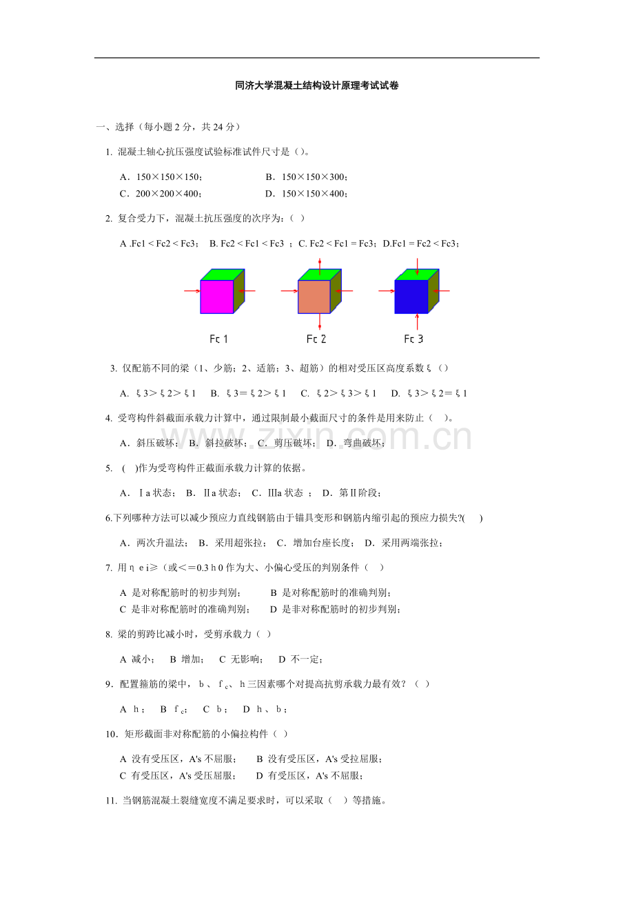 同济大学混凝土结构设计原理试卷.doc_第1页