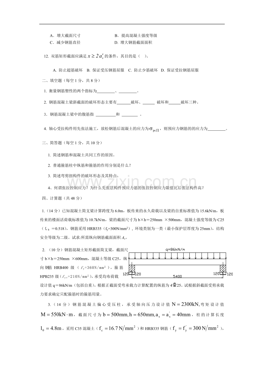 同济大学混凝土结构设计原理试卷.doc_第2页