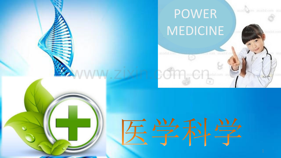 医学科学(小学生科普).pptx_第1页