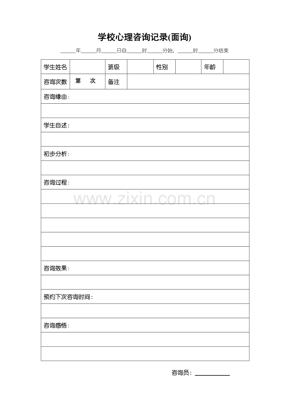 学校心理咨询记录.doc_第1页