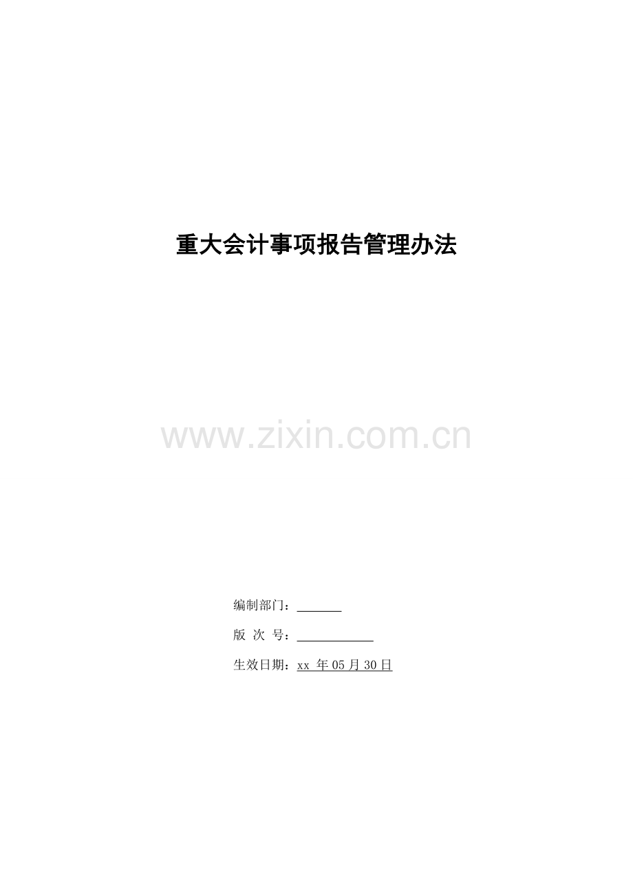 银行重大会计事项报告管理办法模版.doc_第1页