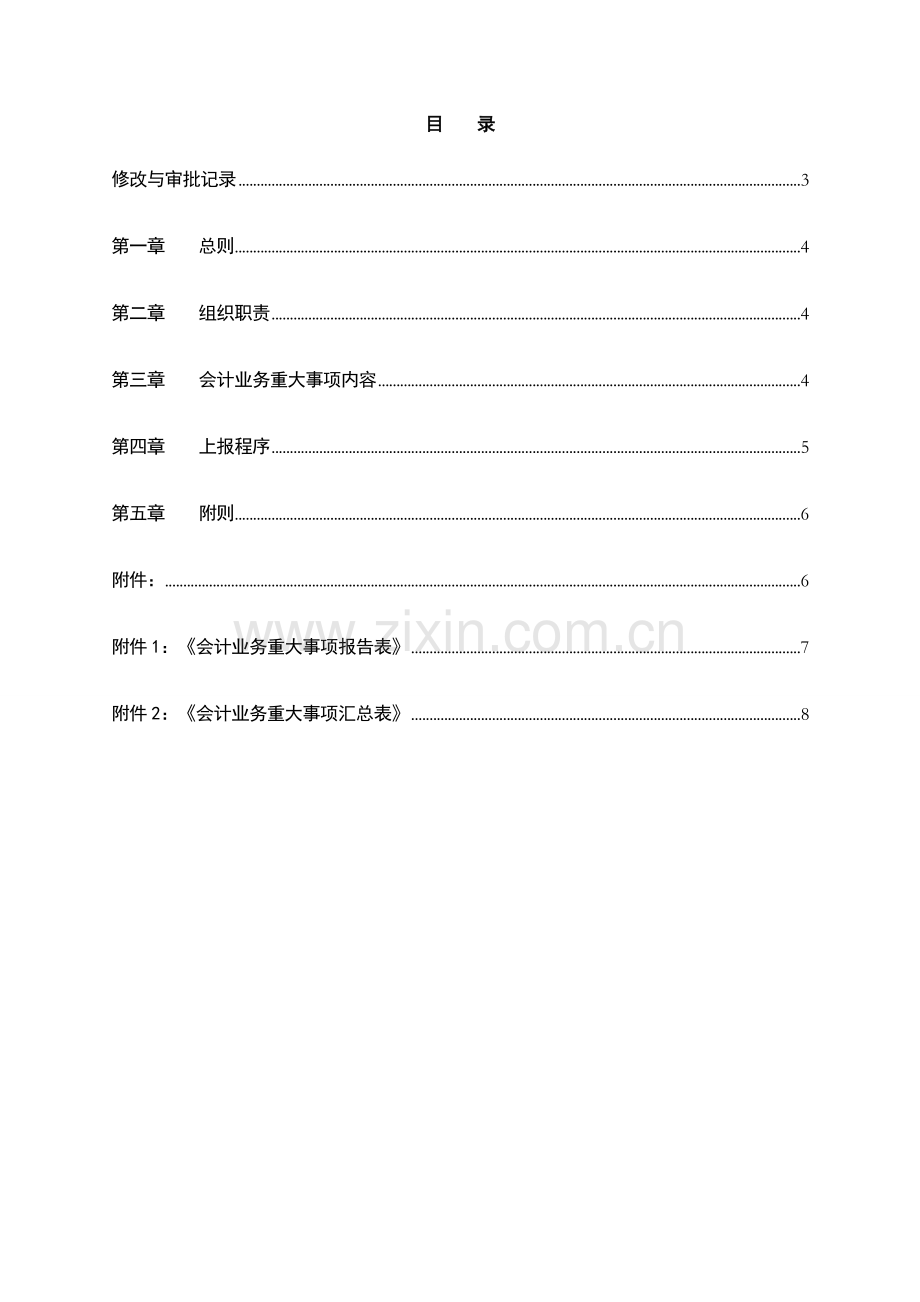 银行重大会计事项报告管理办法模版.doc_第2页