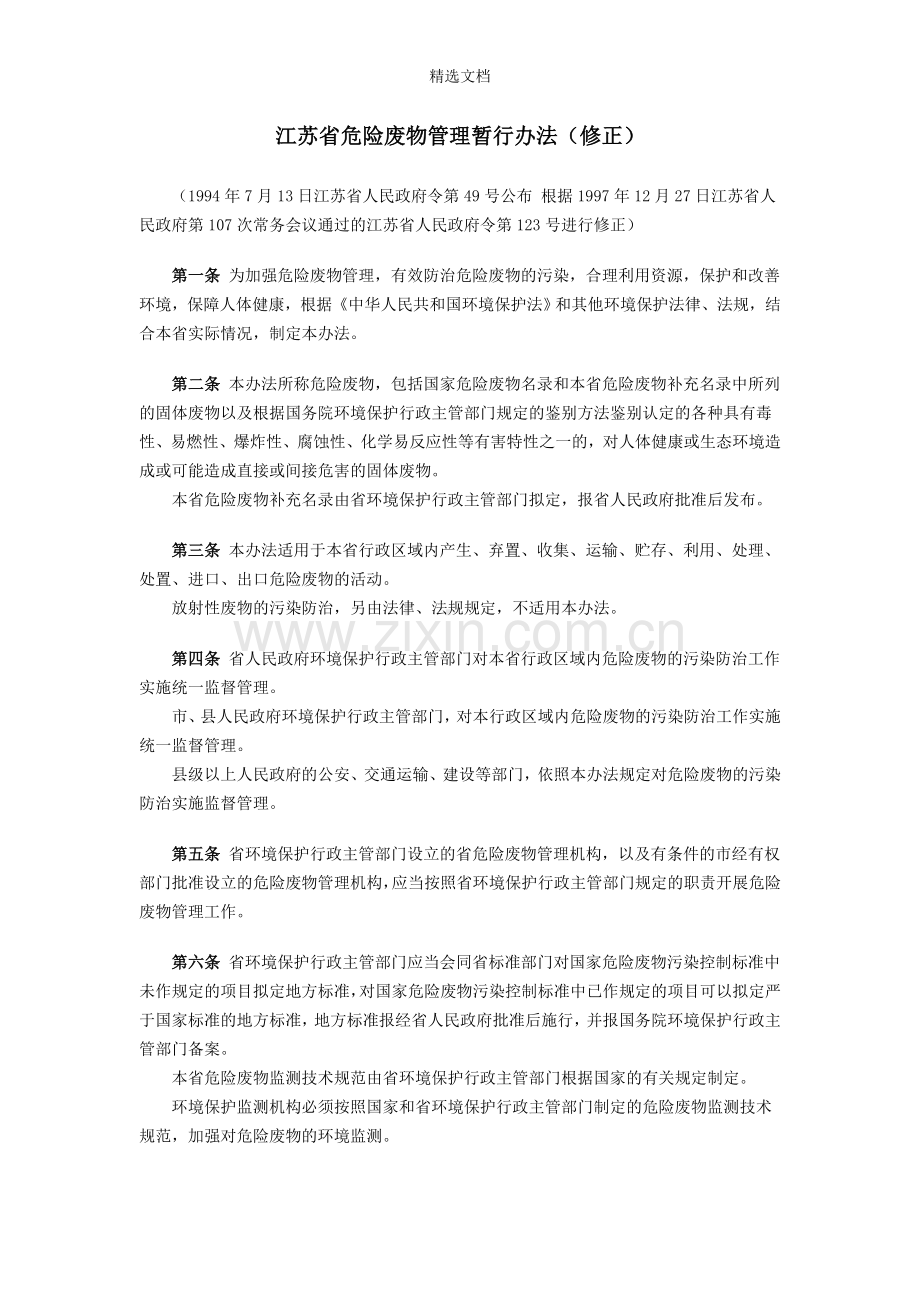 江苏省危险废物管理暂行办法.doc_第1页