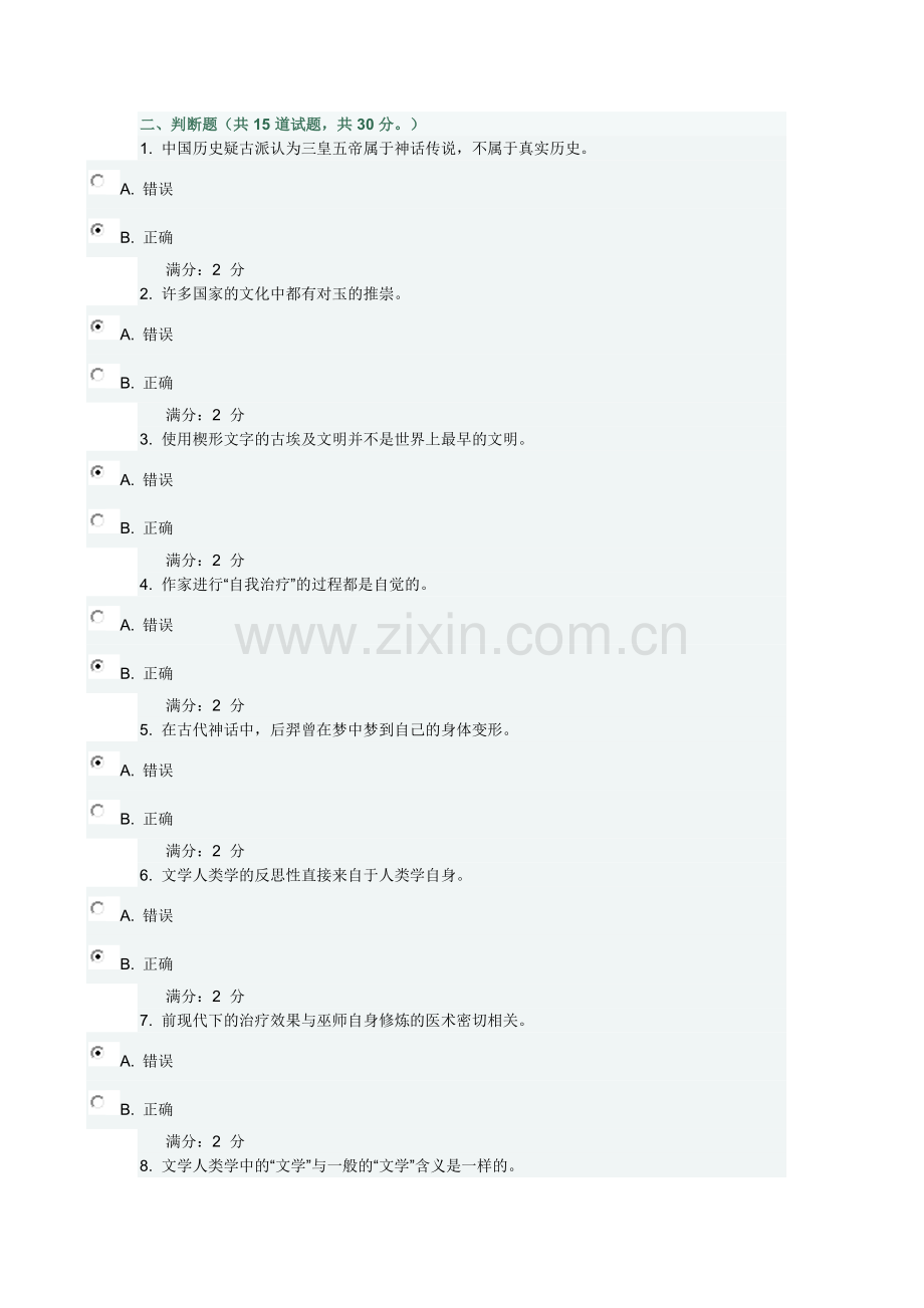 南开大学文学人类学作业及答案讲解.doc_第1页