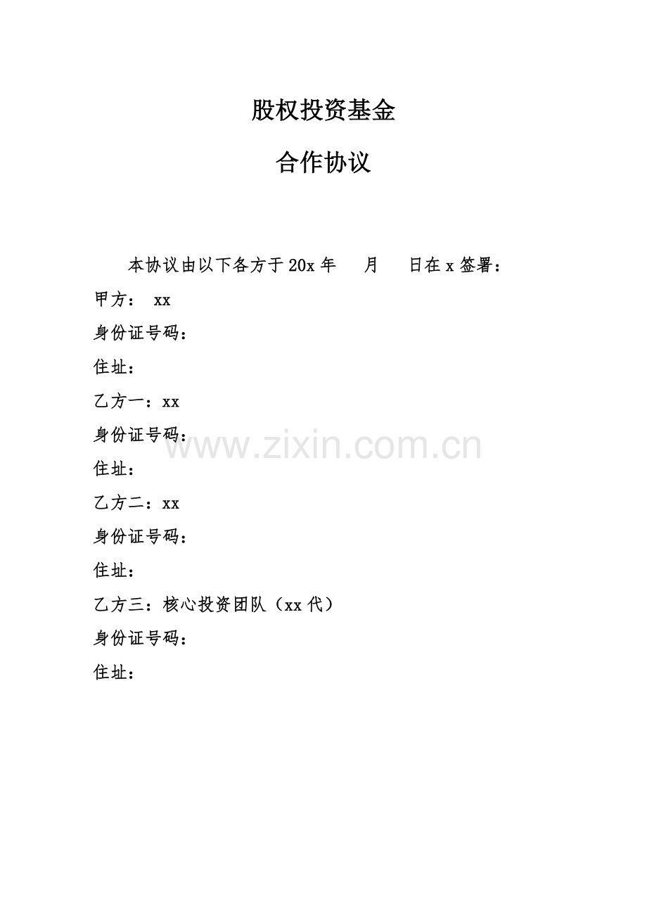 股权投资基金合作协议.doc_第1页