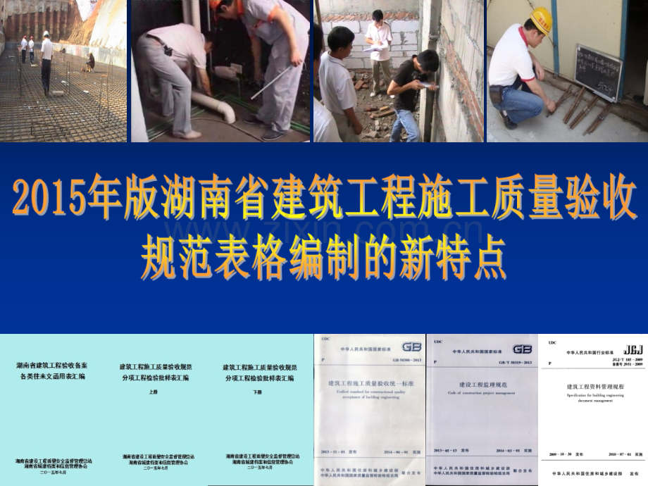 湘质监统编规范表格编制的新特点.pptx_第1页