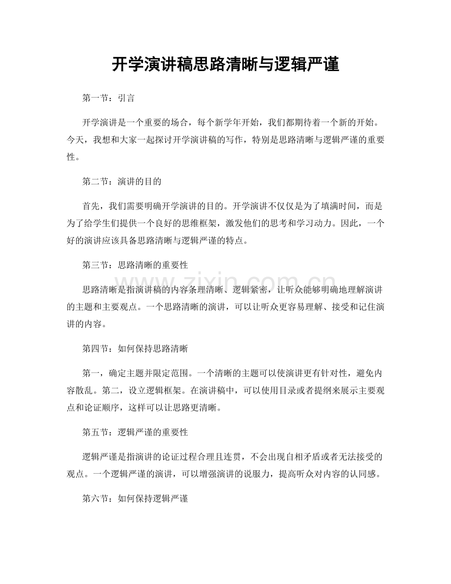 开学演讲稿思路清晰与逻辑严谨.docx_第1页
