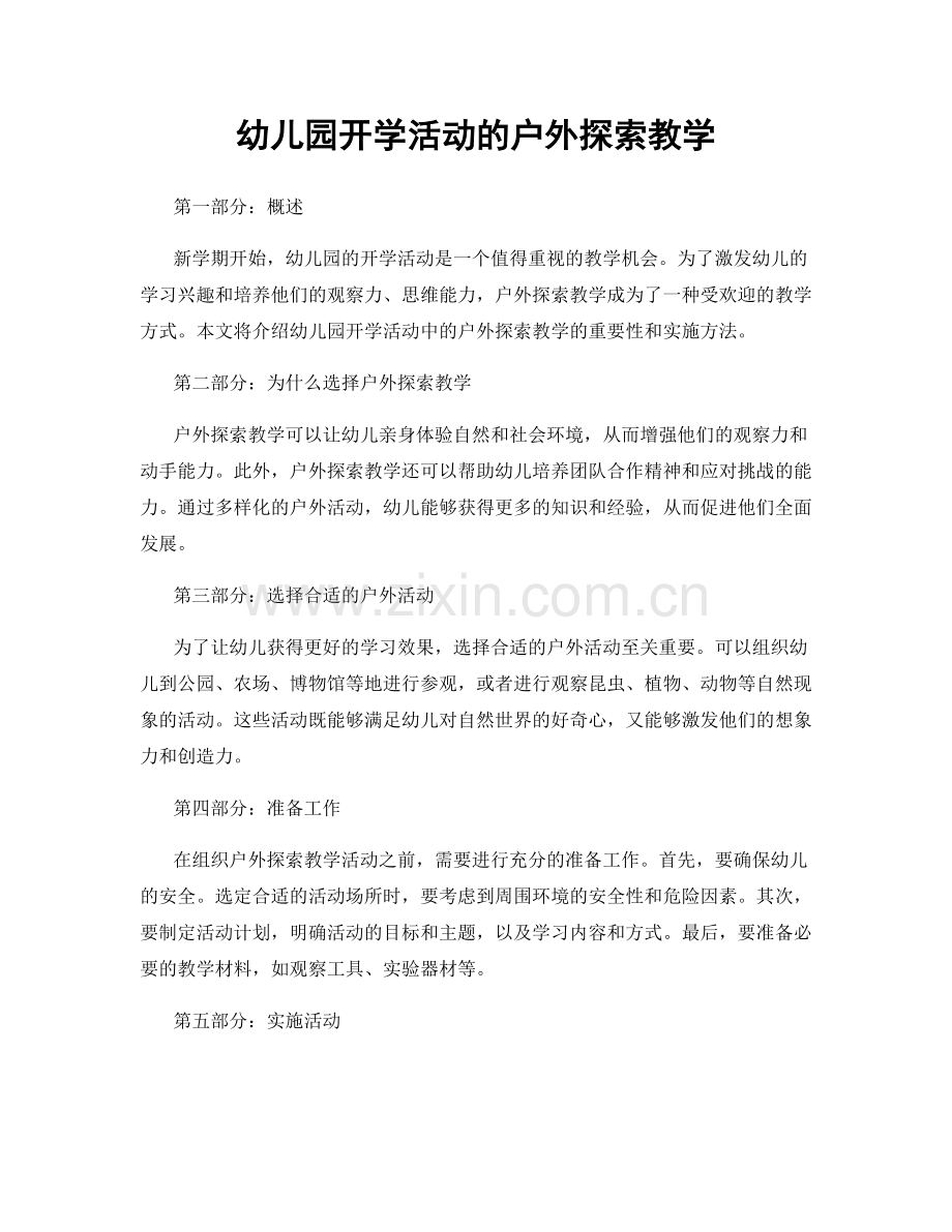 幼儿园开学活动的户外探索教学.docx_第1页