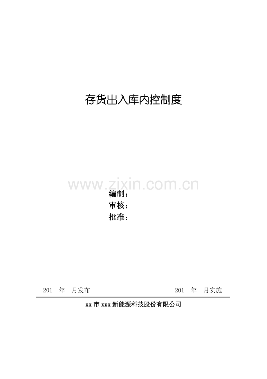新能源公司存货出入库内控制度模版.doc_第1页