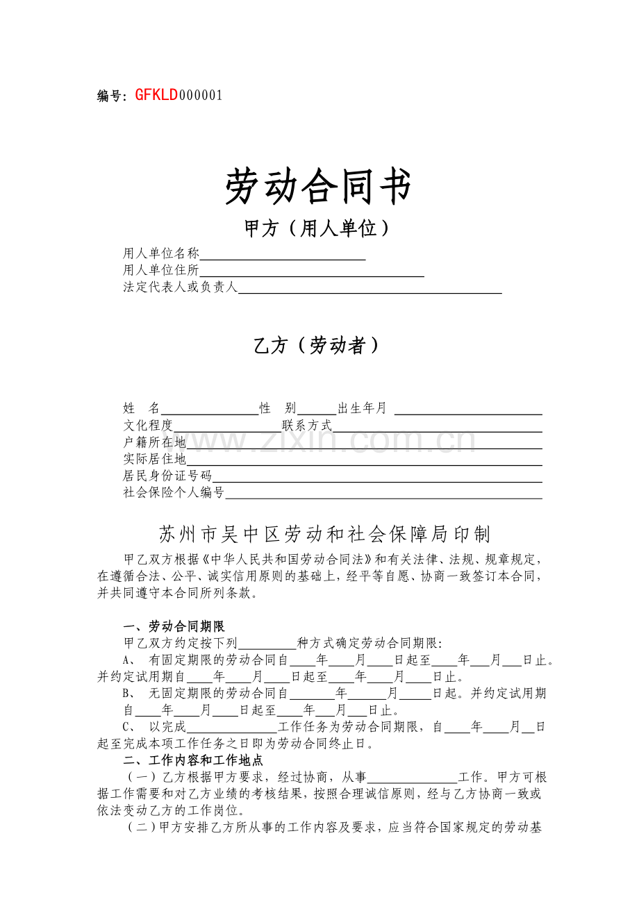 苏州吴中区劳动合同书.doc_第1页