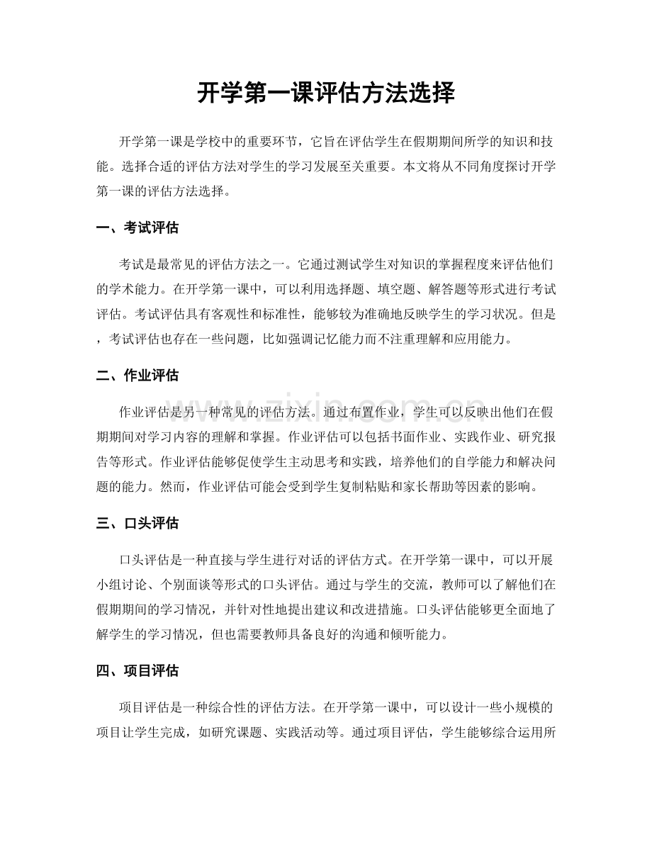 开学第一课评估方法选择.docx_第1页