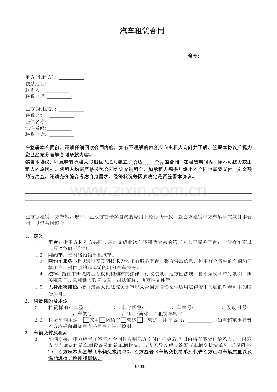 网约车业务汽车租赁合同(车服-司机-司机可选择购买车辆).docx_第1页