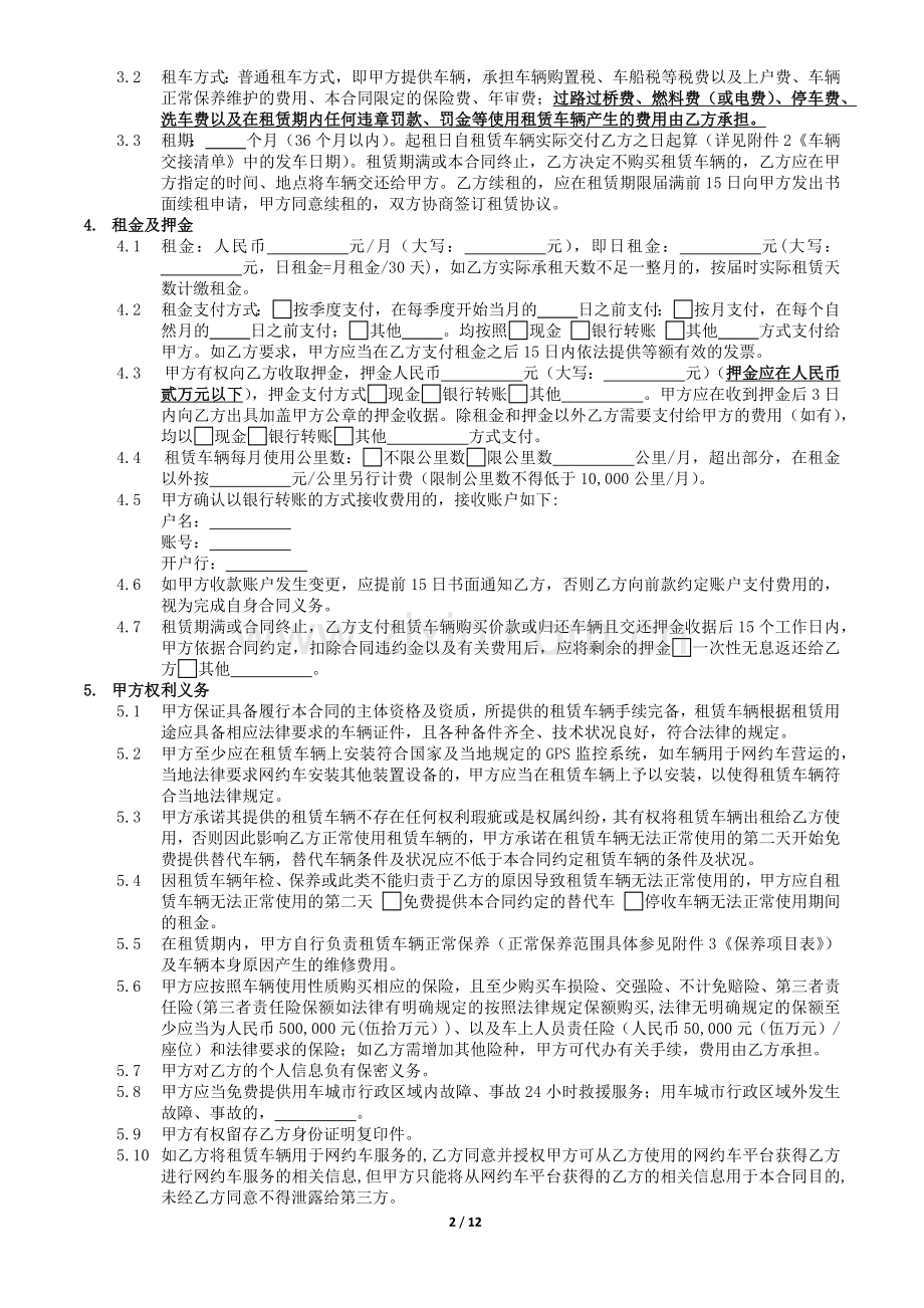网约车业务汽车租赁合同(车服-司机-司机可选择购买车辆).docx_第2页