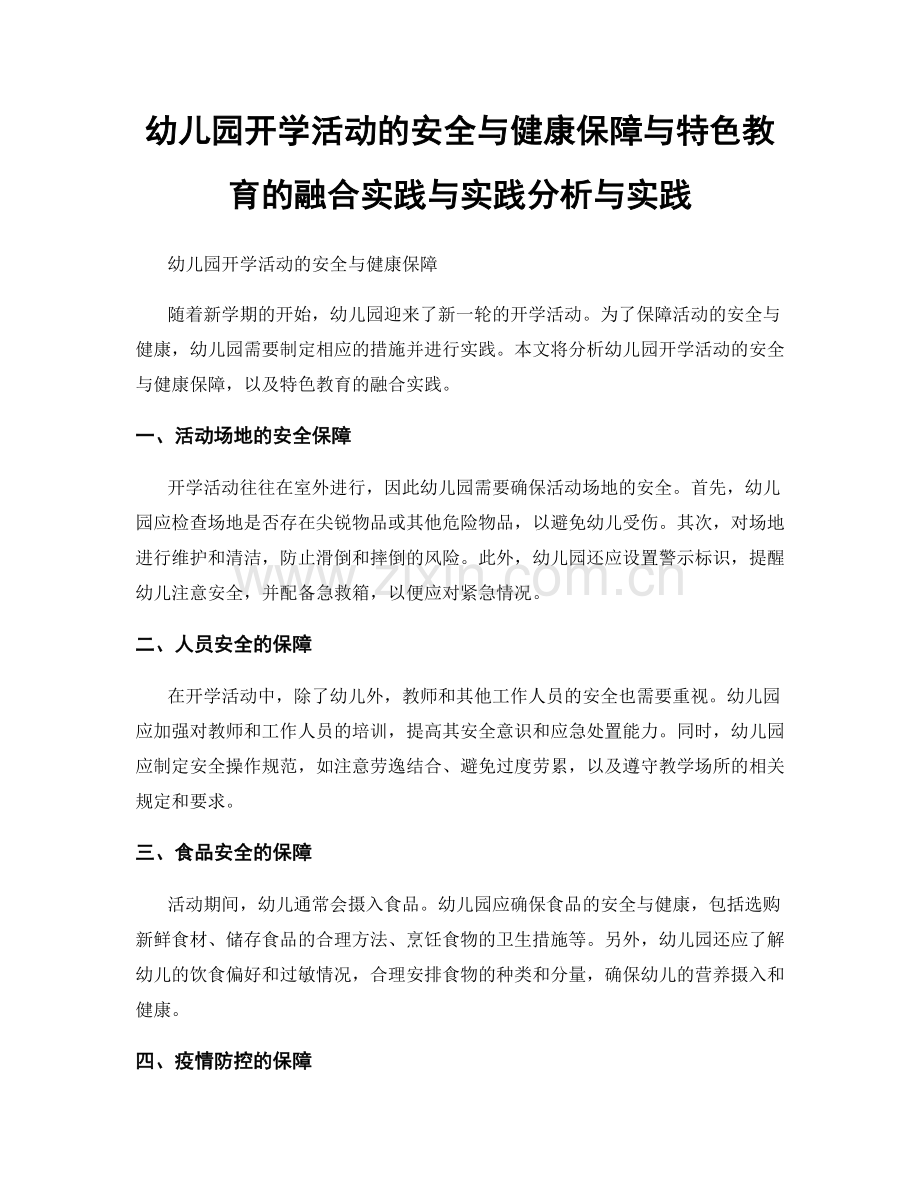 幼儿园开学活动的安全与健康保障与特色教育的融合实践与实践分析与实践.docx_第1页