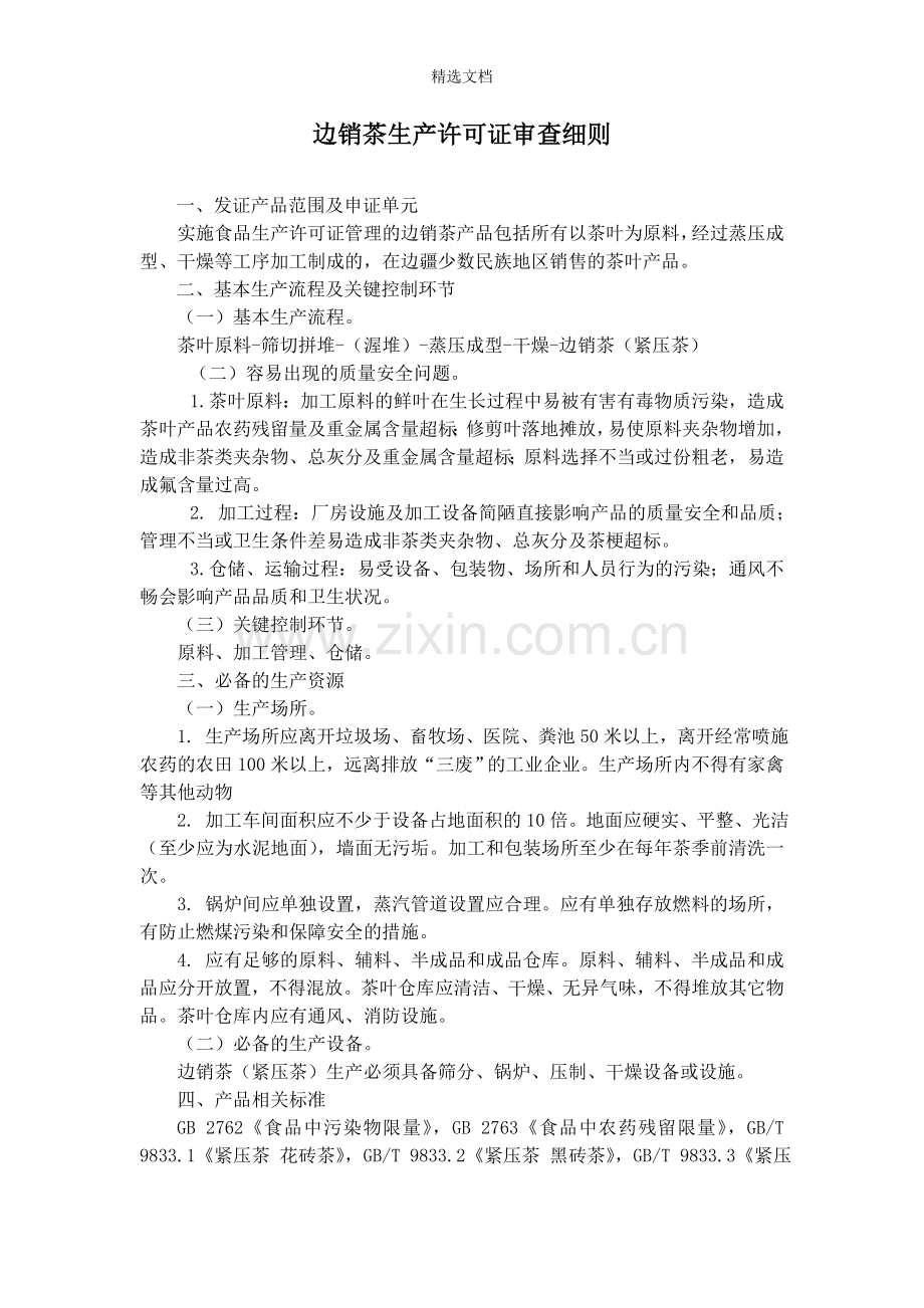 边销茶生产许可证审查细则.doc_第1页