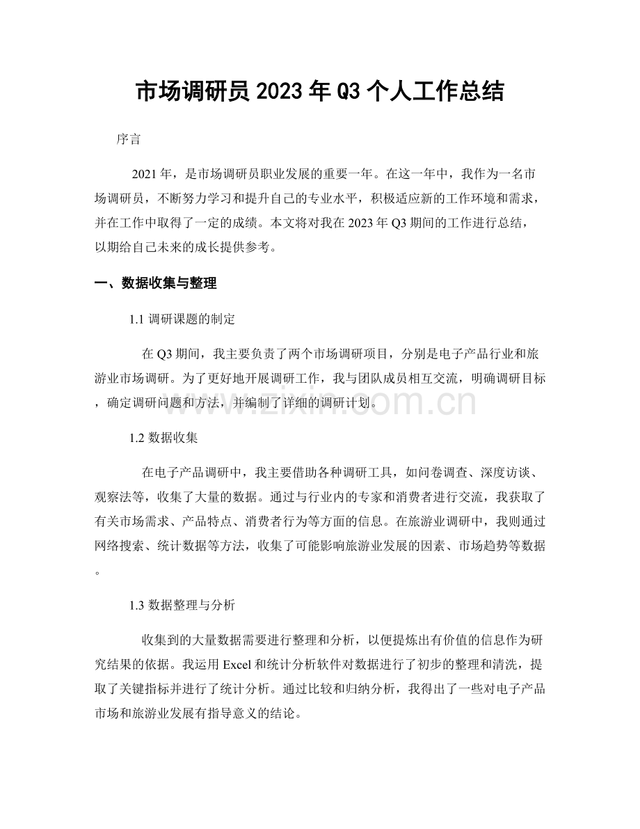 市场调研员2023年Q3个人工作总结.docx_第1页
