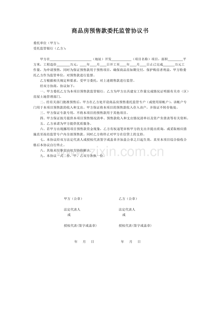 商品房预售款委托监管协议书模版.docx_第1页