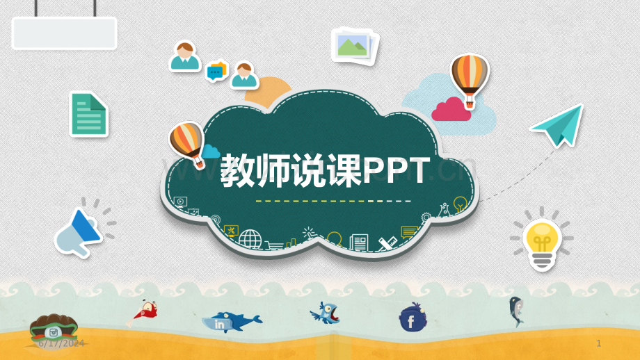 教师说课(PPT模板)幻灯片.ppt_第1页
