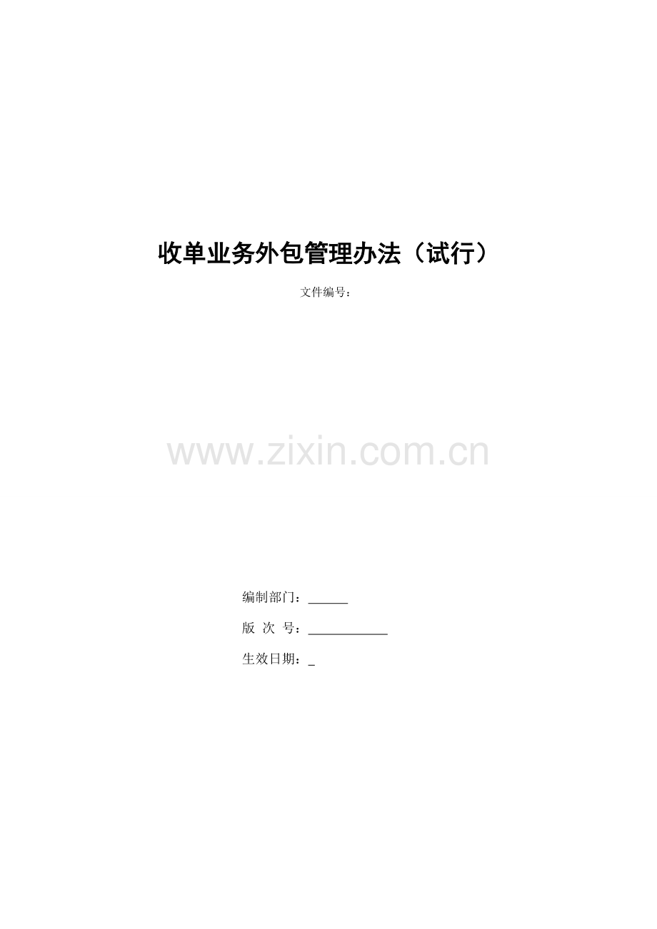 银行收单业务外包管理办法模版.doc_第1页