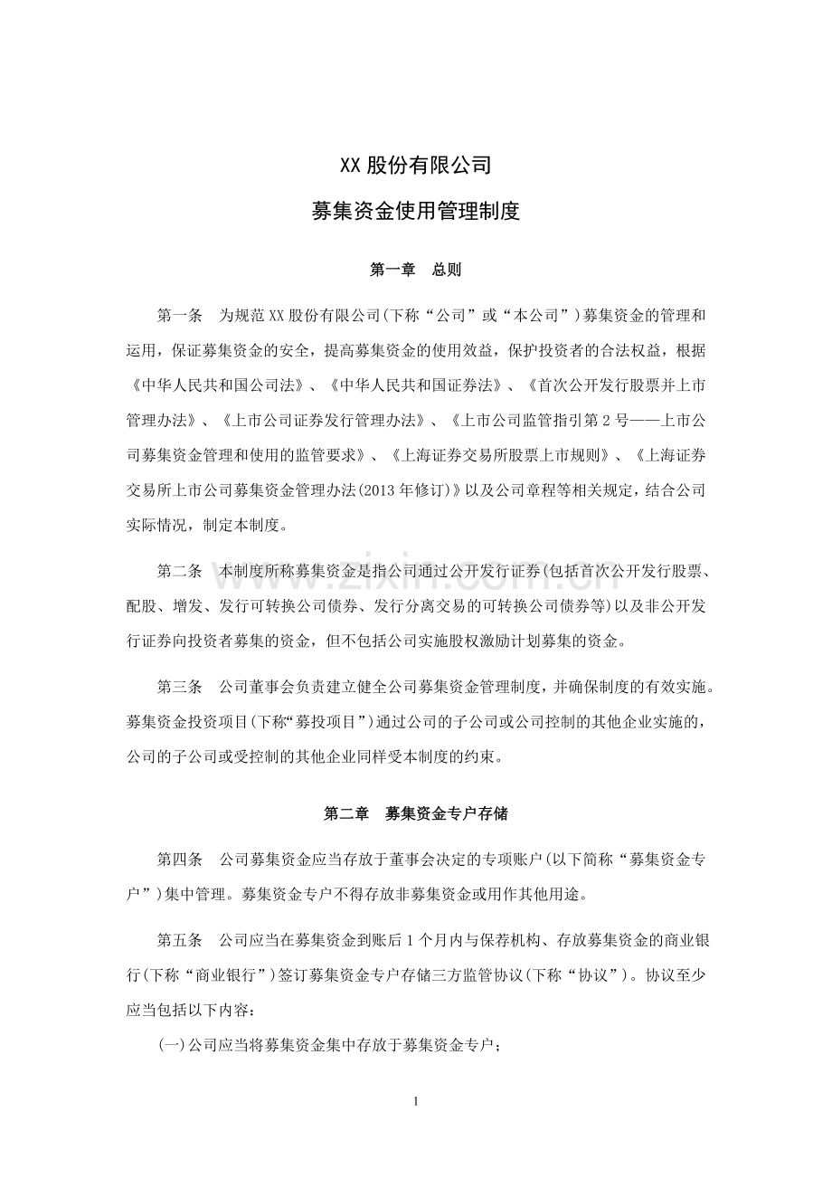 上市公司募集资金使用管理制度【上市后】.doc_第1页
