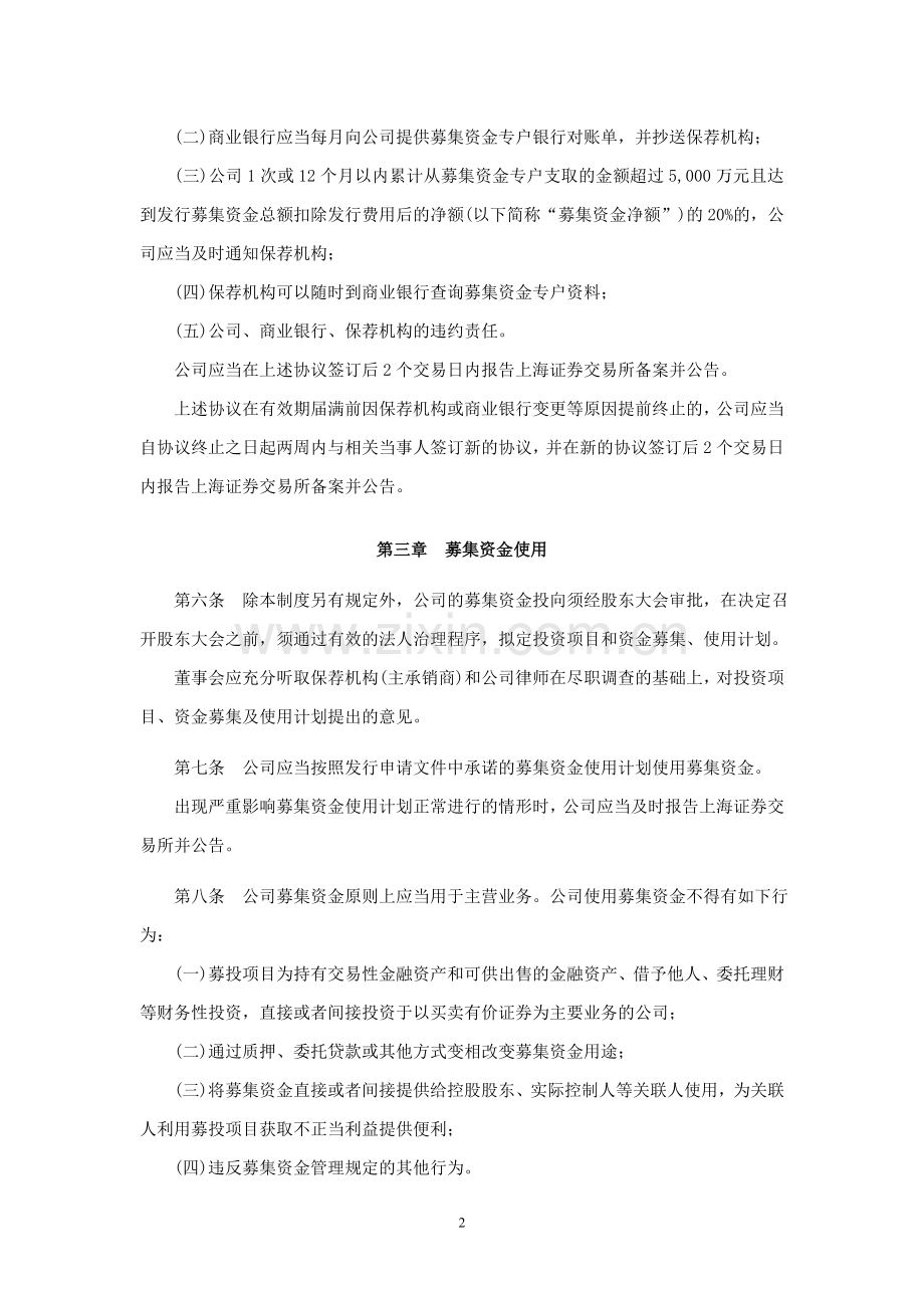上市公司募集资金使用管理制度【上市后】.doc_第2页