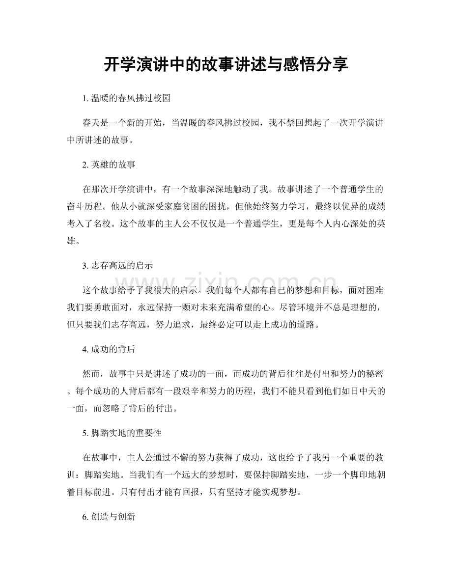 开学演讲中的故事讲述与感悟分享.docx_第1页