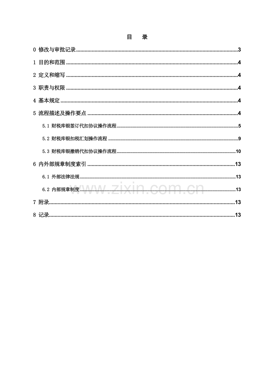 银行财税库银系统操作规程模版.doc_第2页