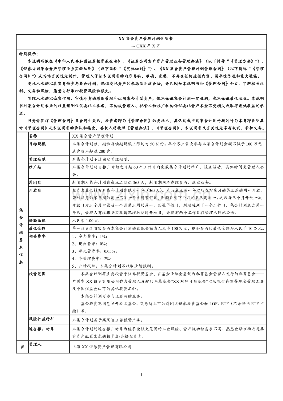 证券公司集合资产管理计划产品说明书(清洁版).doc_第1页
