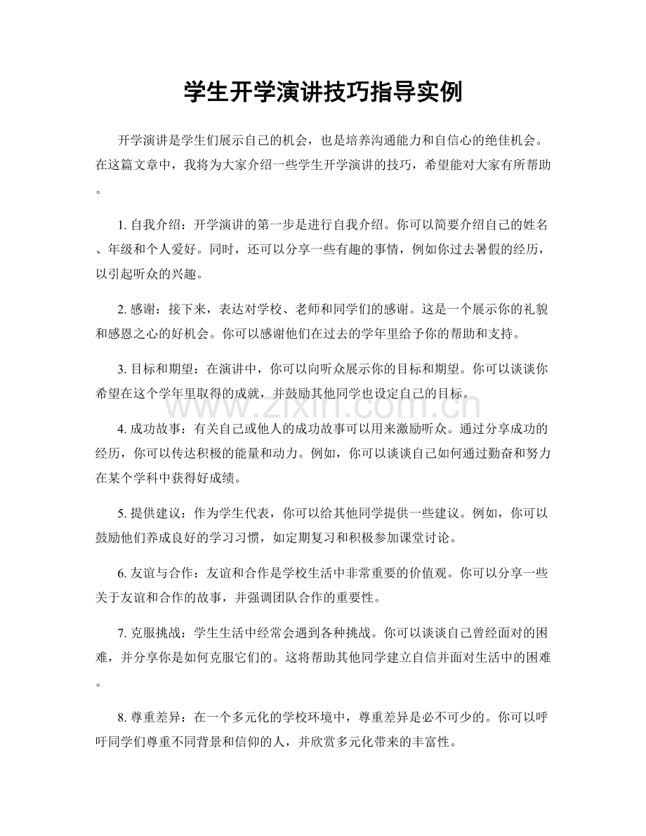 学生开学演讲技巧指导实例.docx_第1页