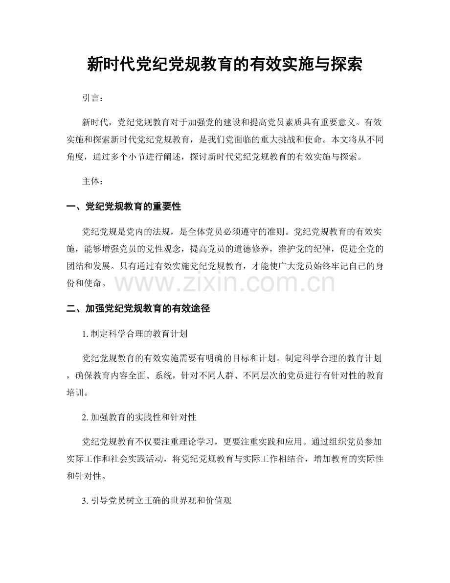 新时代党纪党规教育的有效实施与探索.docx_第1页