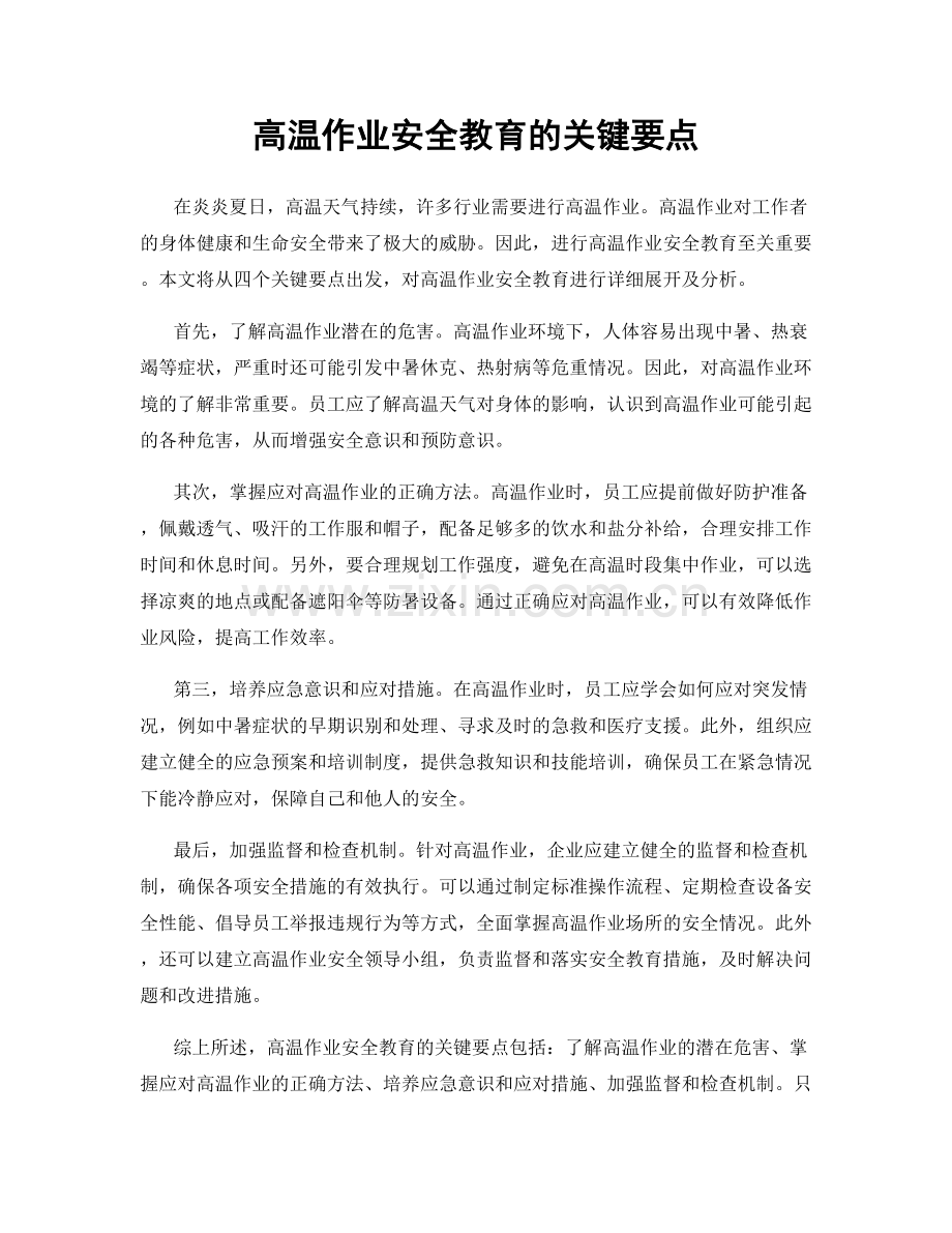 高温作业安全教育的关键要点.docx_第1页