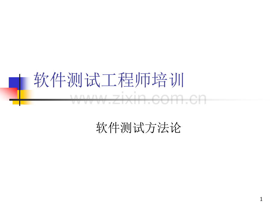 软件测试方法论.ppt_第1页
