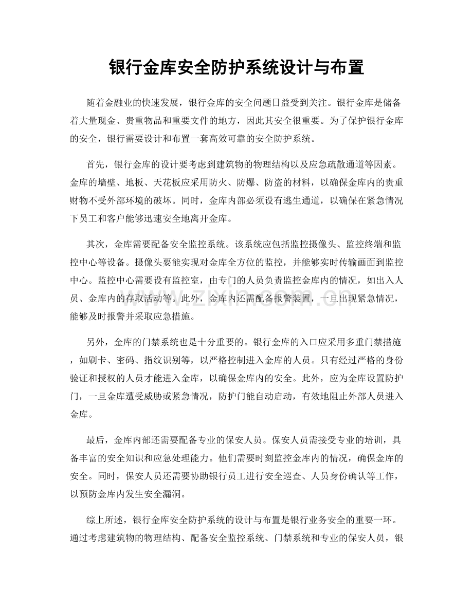 银行金库安全防护系统设计与布置.docx_第1页