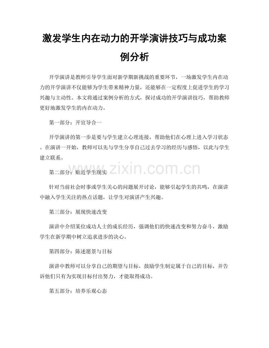 激发学生内在动力的开学演讲技巧与成功案例分析.docx_第1页