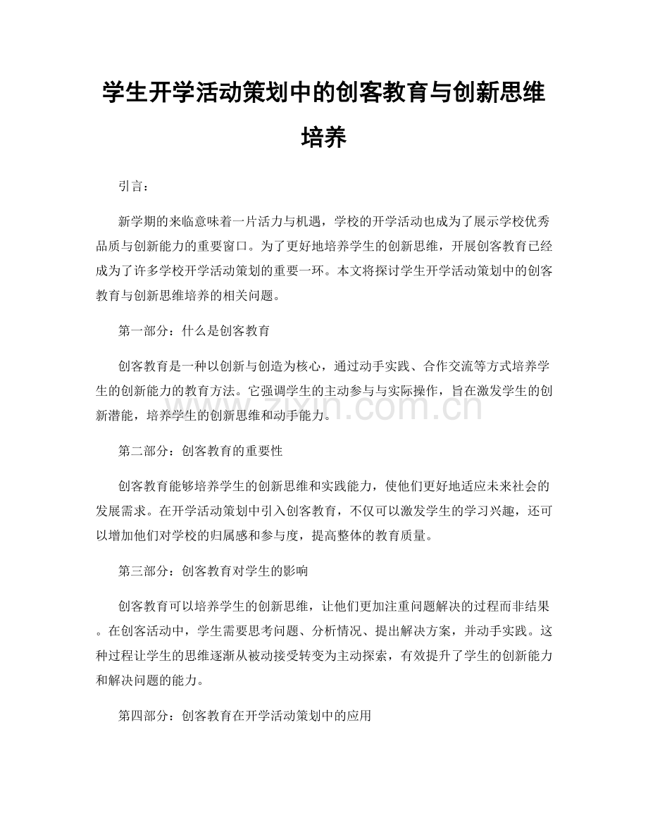 学生开学活动策划中的创客教育与创新思维培养.docx_第1页