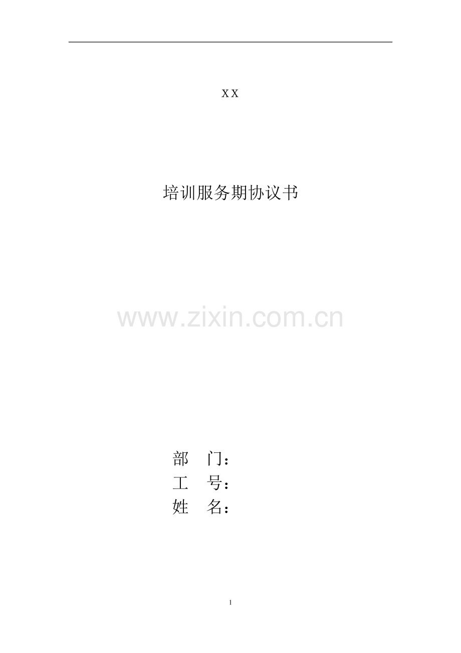 企业培训服务期协议.doc_第1页