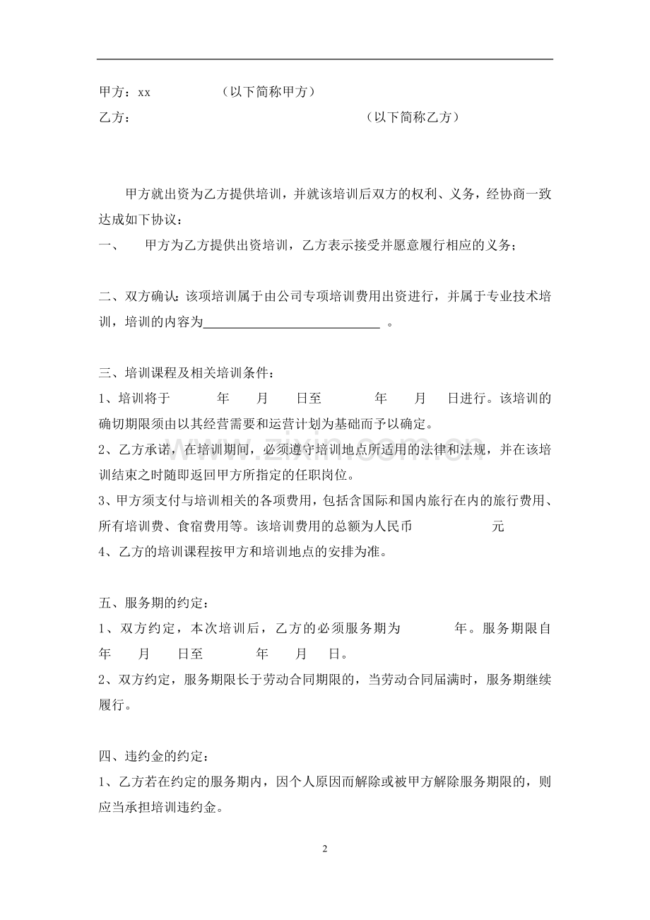 企业培训服务期协议.doc_第2页