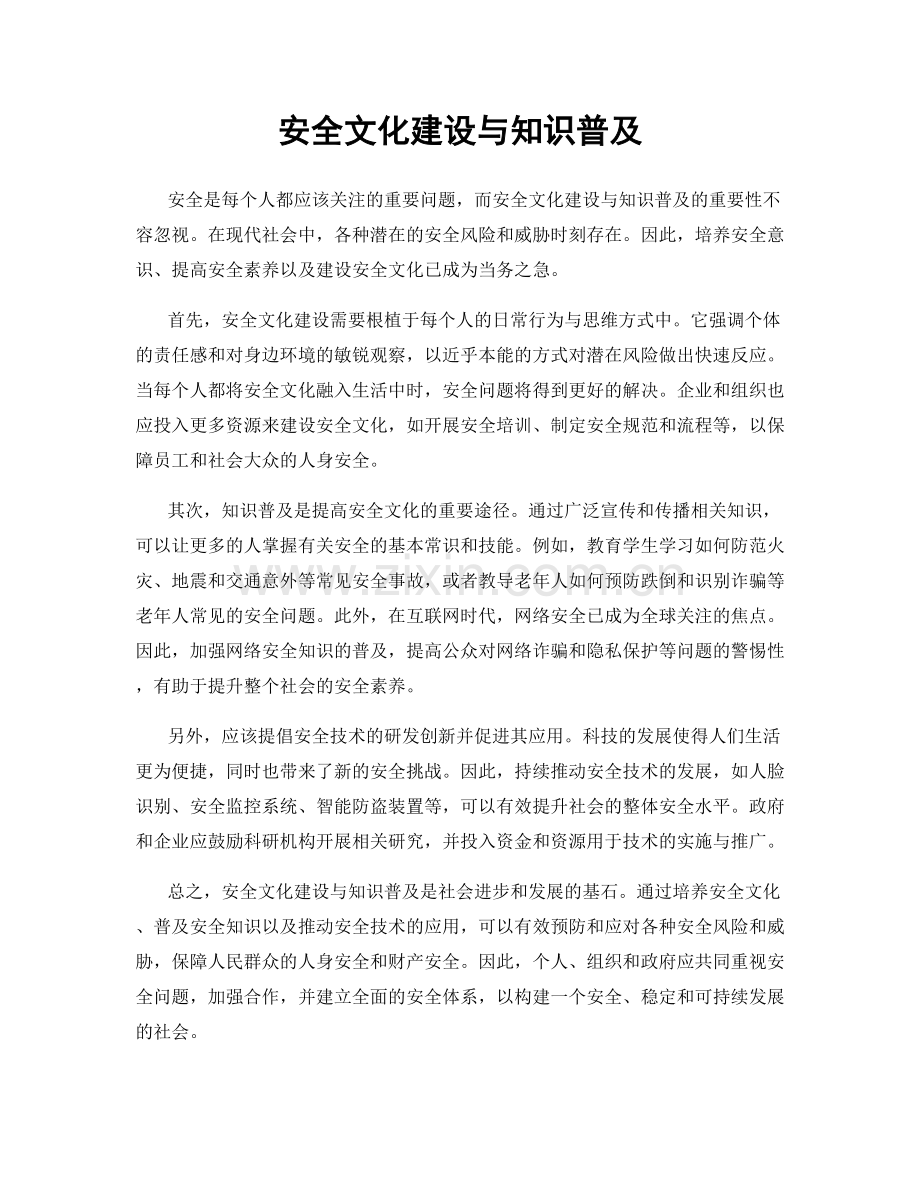 安全文化建设与知识普及.docx_第1页