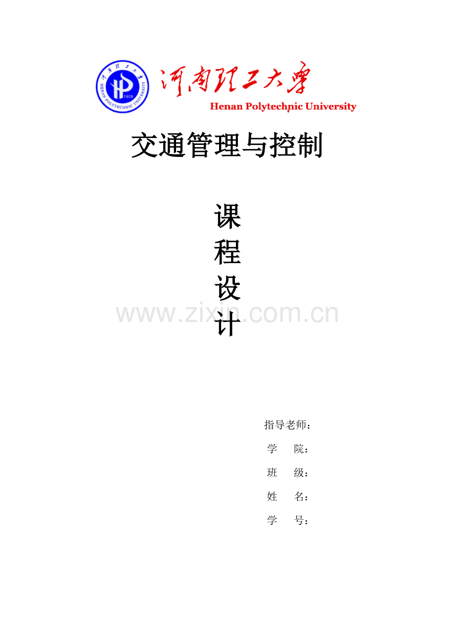 交通管理与控制课程设计-学位论文.doc_第1页